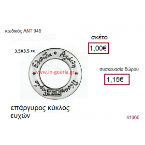 ΚΥΚΛΟΣ ΕΥΧΩΝ επάργυρο γούρι-δώρο με ή χωρίς χρονολογία ΑΝΤ-949
